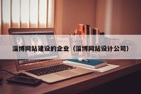 数字化转型中的淄博力量 聚焦本地网站建设与企业计算机技术咨询